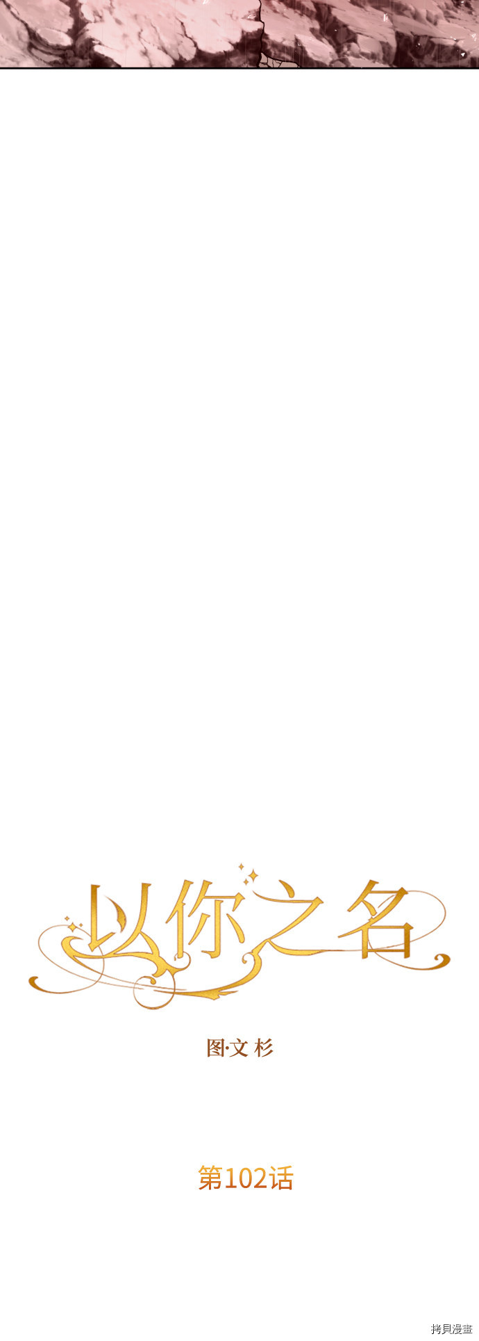 以你之名[拷贝漫画]韩漫全集-第102话无删减无遮挡章节图片 