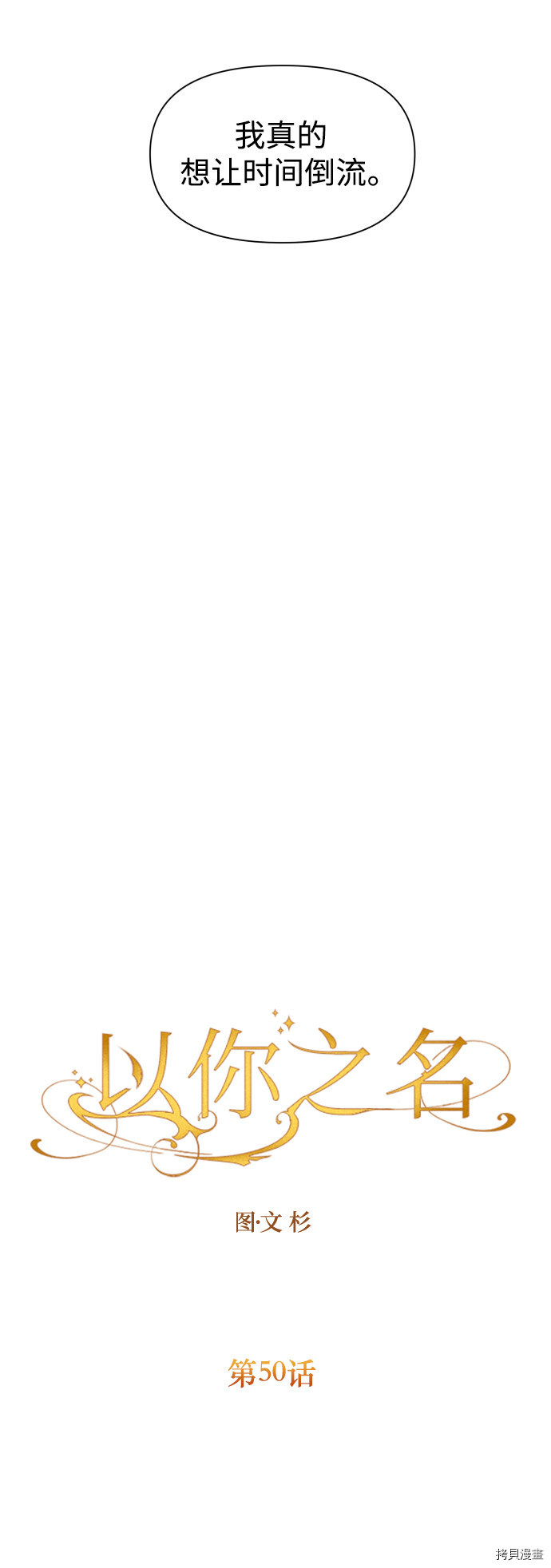 以你之名[拷贝漫画]韩漫全集-第50话无删减无遮挡章节图片 