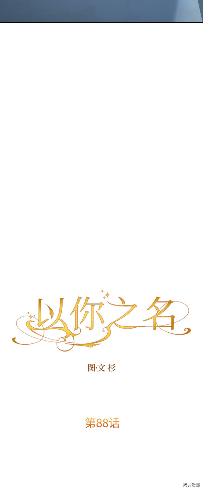 以你之名[拷贝漫画]韩漫全集-第88话无删减无遮挡章节图片 