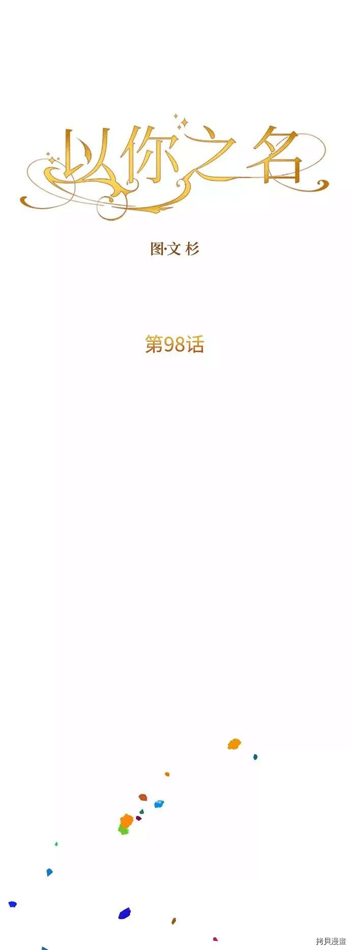 以你之名[拷贝漫画]韩漫全集-第98话无删减无遮挡章节图片 