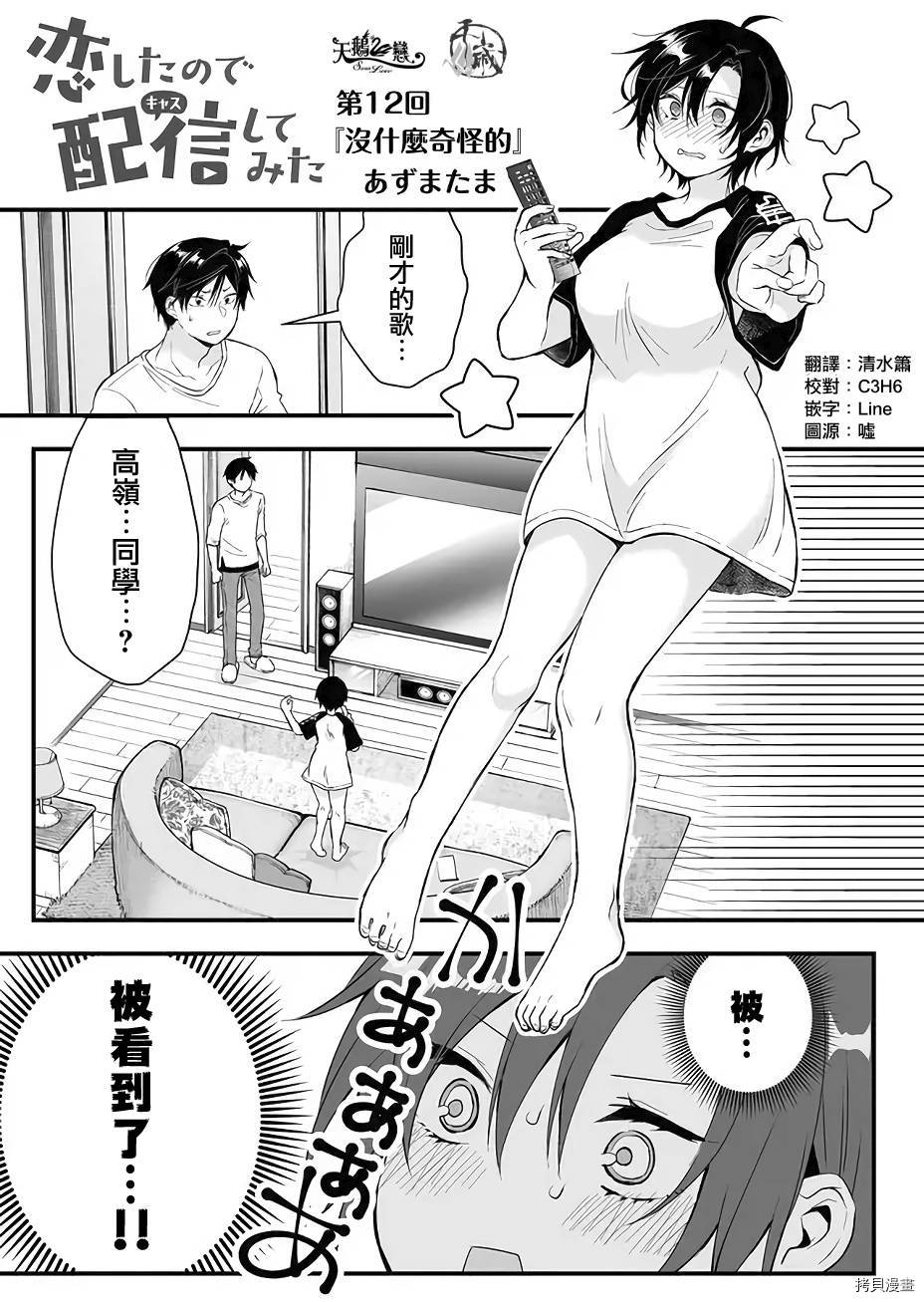 因为恋爱于是开始直播[拷贝漫画]韩漫全集-第12话无删减无遮挡章节图片 