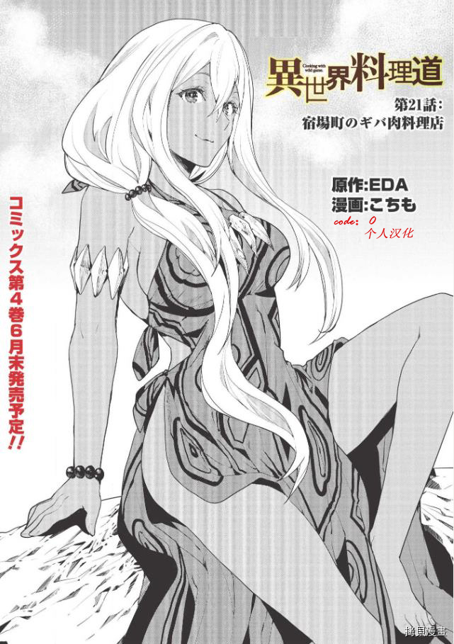 异世界料理道[拷贝漫画]韩漫全集-第21话无删减无遮挡章节图片 