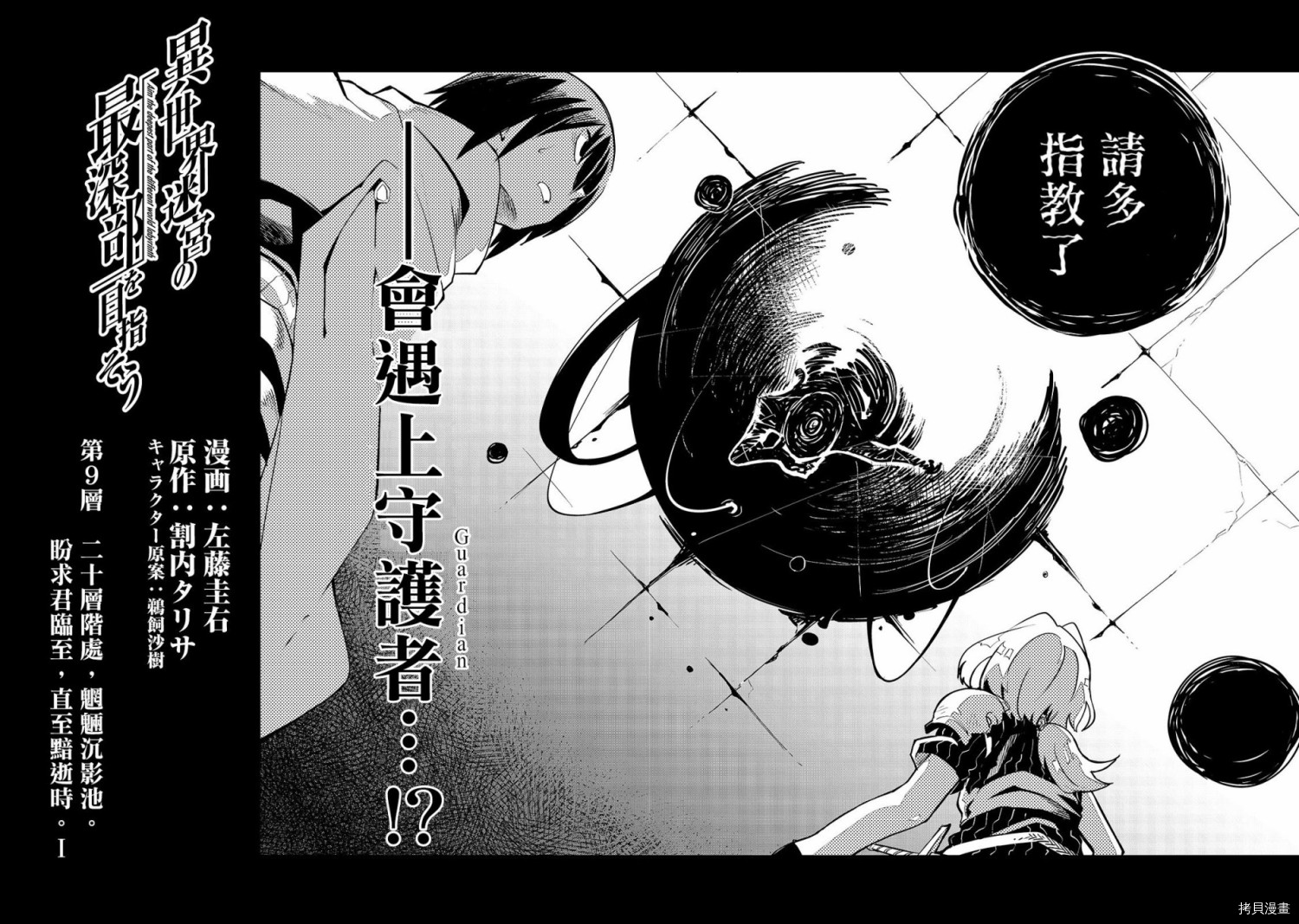 异世界迷宫最深部为目标[拷贝漫画]韩漫全集-第09话无删减无遮挡章节图片 