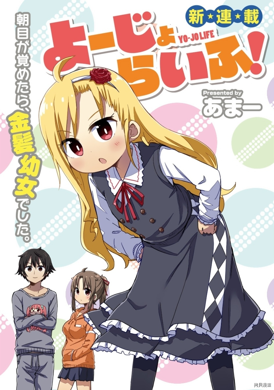 幼女life！[拷贝漫画]韩漫全集-第01话无删减无遮挡章节图片 