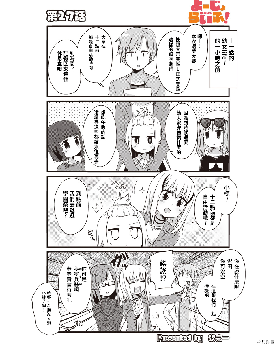 幼女life！[拷贝漫画]韩漫全集-第27话无删减无遮挡章节图片 
