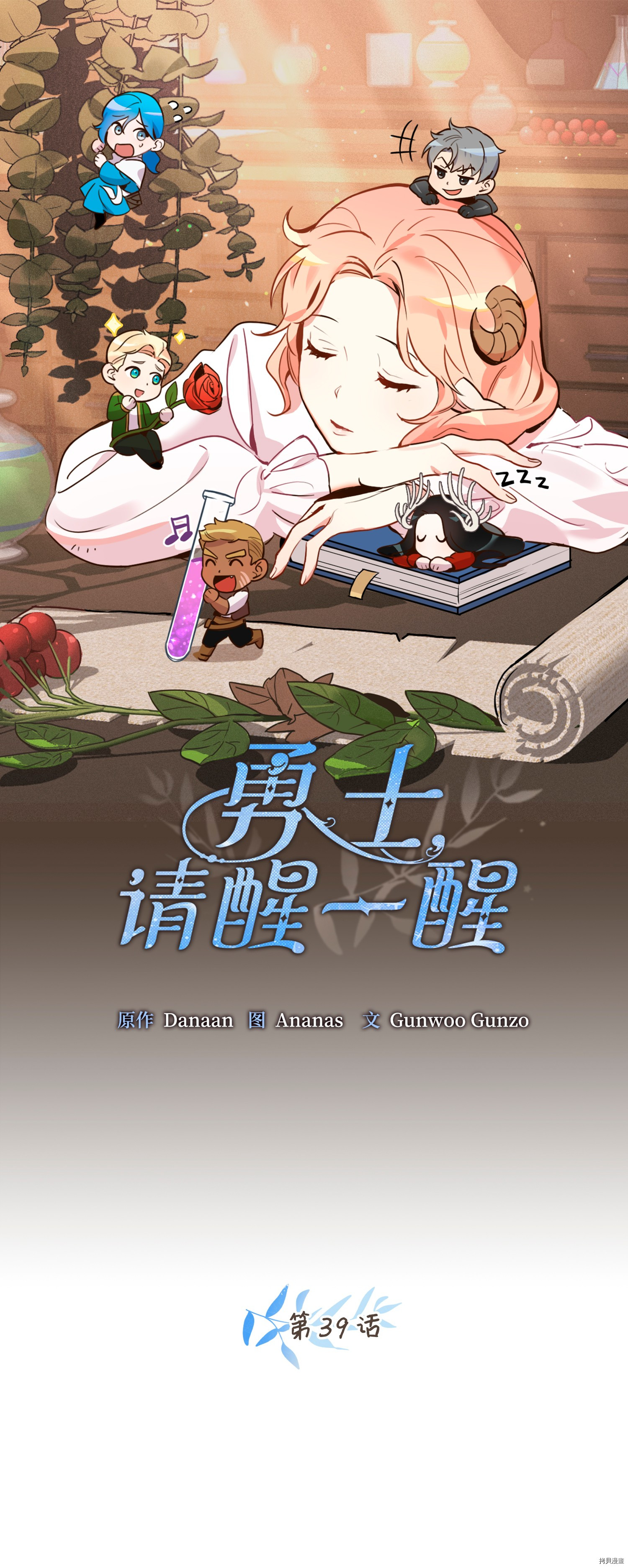 勇士，请醒一醒[拷贝漫画]韩漫全集-第39话无删减无遮挡章节图片 