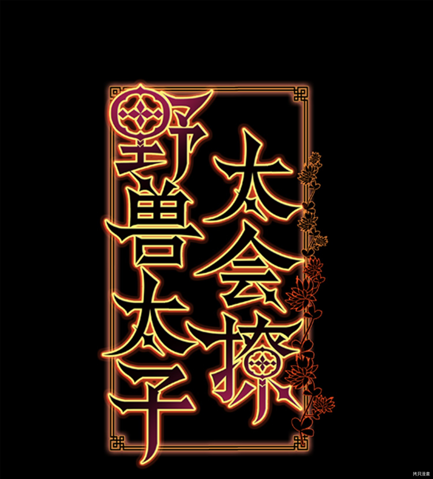 野兽太子太会撩[拷贝漫画]韩漫全集-第12话无删减无遮挡章节图片 