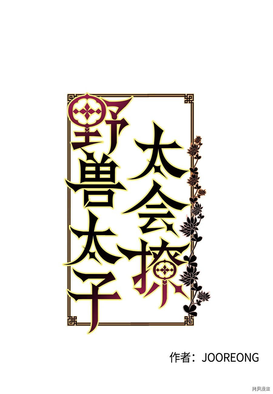 野兽太子太会撩[拷贝漫画]韩漫全集-第68话无删减无遮挡章节图片 