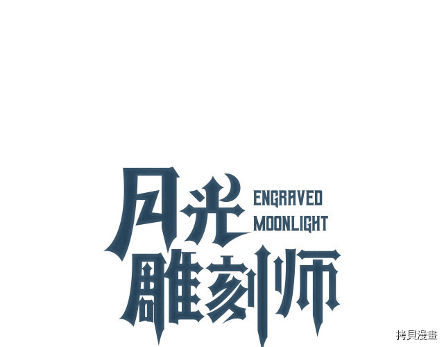 月光雕刻师[拷贝漫画]韩漫全集-第144话无删减无遮挡章节图片 