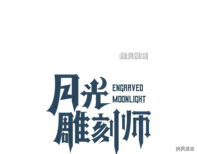 月光雕刻师[拷贝漫画]韩漫全集-第155话无删减无遮挡章节图片 