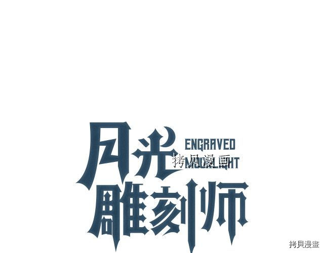 月光雕刻师[拷贝漫画]韩漫全集-第157话无删减无遮挡章节图片 
