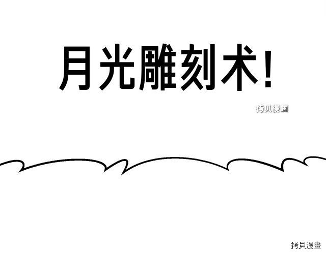 月光雕刻师[拷贝漫画]韩漫全集-第165话无删减无遮挡章节图片 