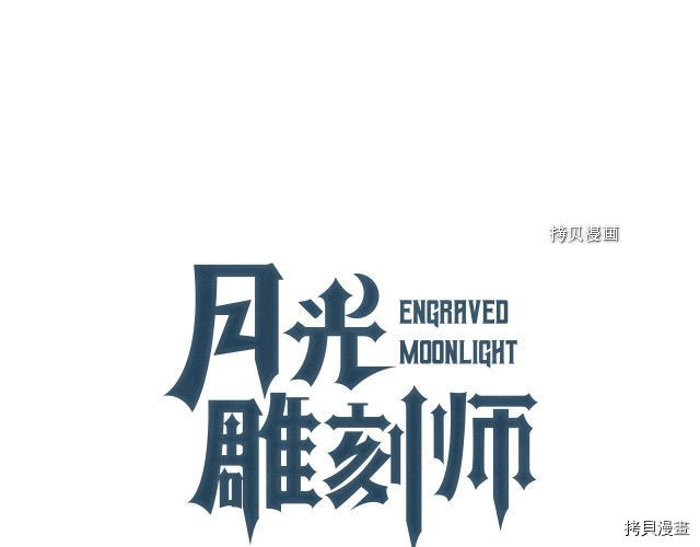月光雕刻师[拷贝漫画]韩漫全集-第168话无删减无遮挡章节图片 
