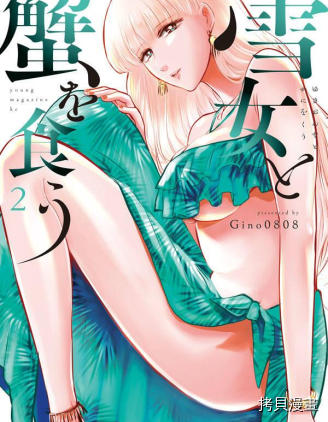 与雪女向蟹北行[拷贝漫画]