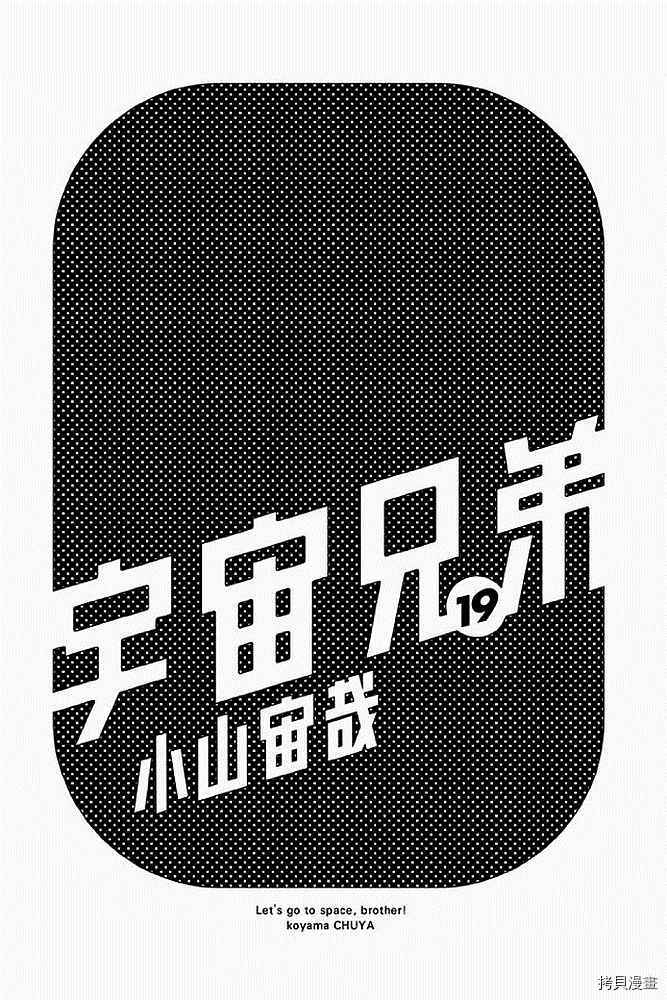 宇宙兄弟[拷贝漫画]韩漫全集-第19卷无删减无遮挡章节图片 