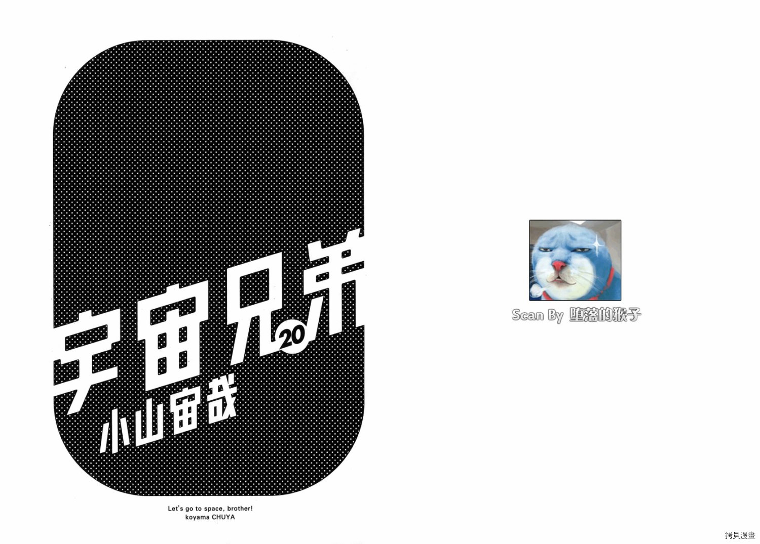 宇宙兄弟[拷贝漫画]韩漫全集-第20卷无删减无遮挡章节图片 