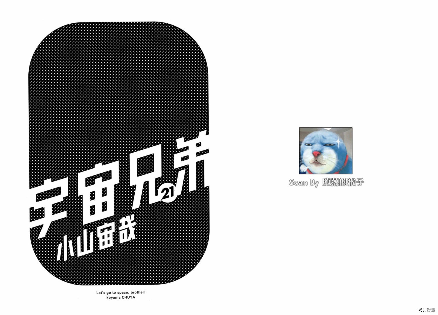 宇宙兄弟[拷贝漫画]韩漫全集-第21卷无删减无遮挡章节图片 