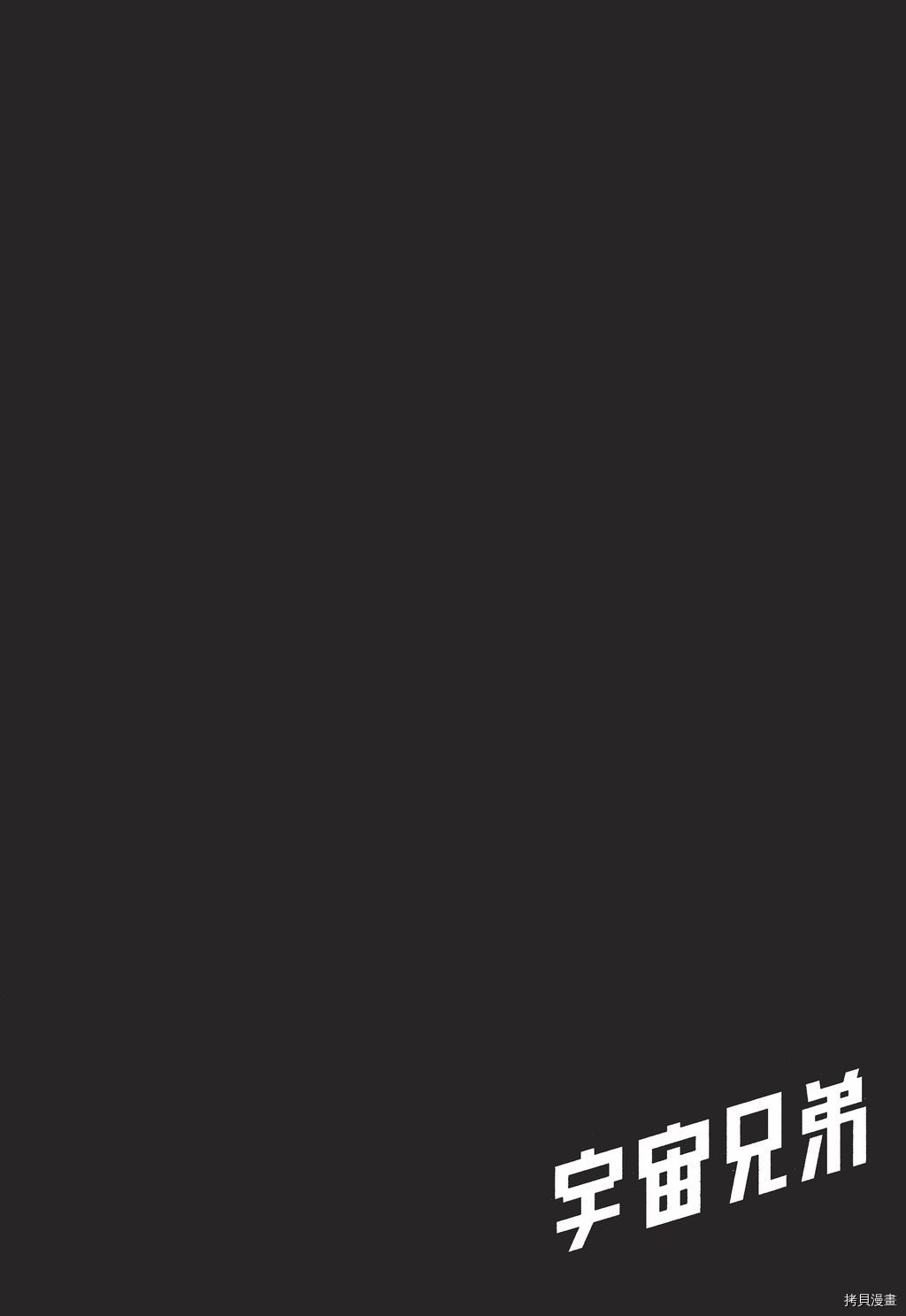 宇宙兄弟[拷贝漫画]韩漫全集-第30卷无删减无遮挡章节图片 