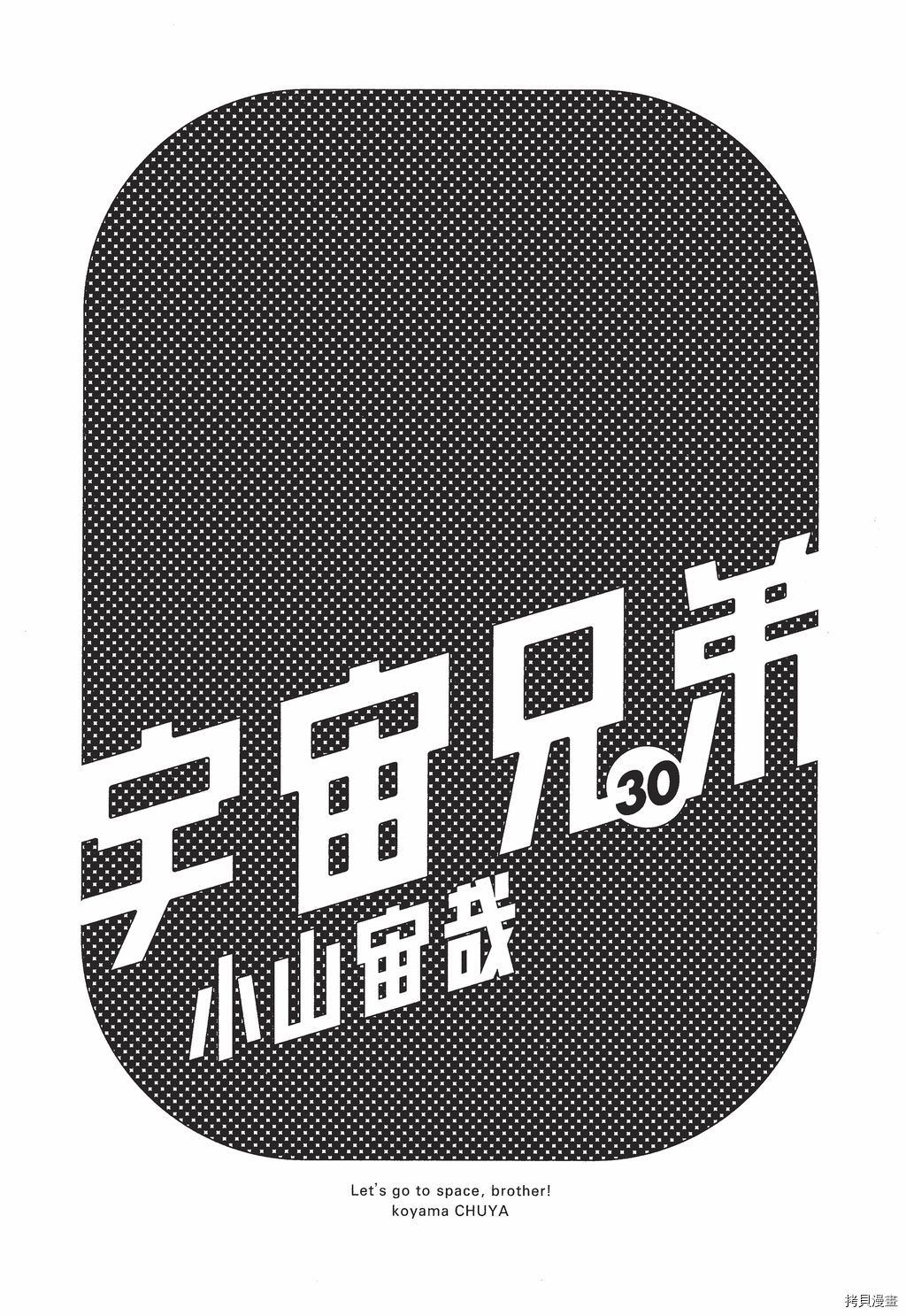 宇宙兄弟[拷贝漫画]韩漫全集-第30卷无删减无遮挡章节图片 