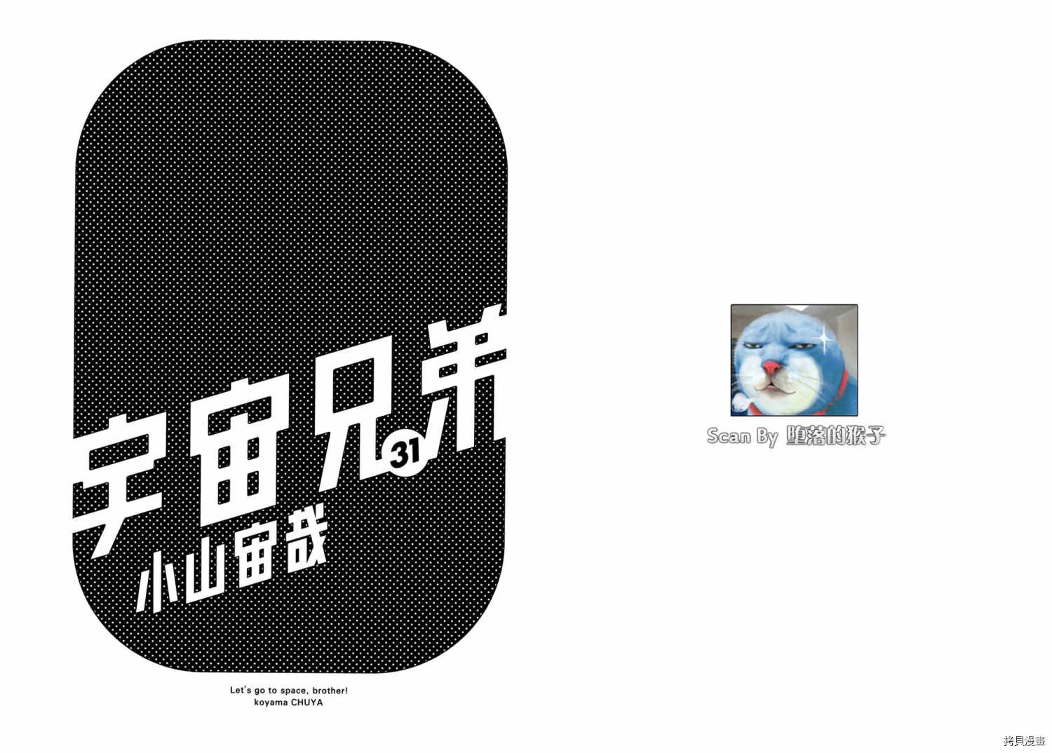 宇宙兄弟[拷贝漫画]韩漫全集-第31卷无删减无遮挡章节图片 