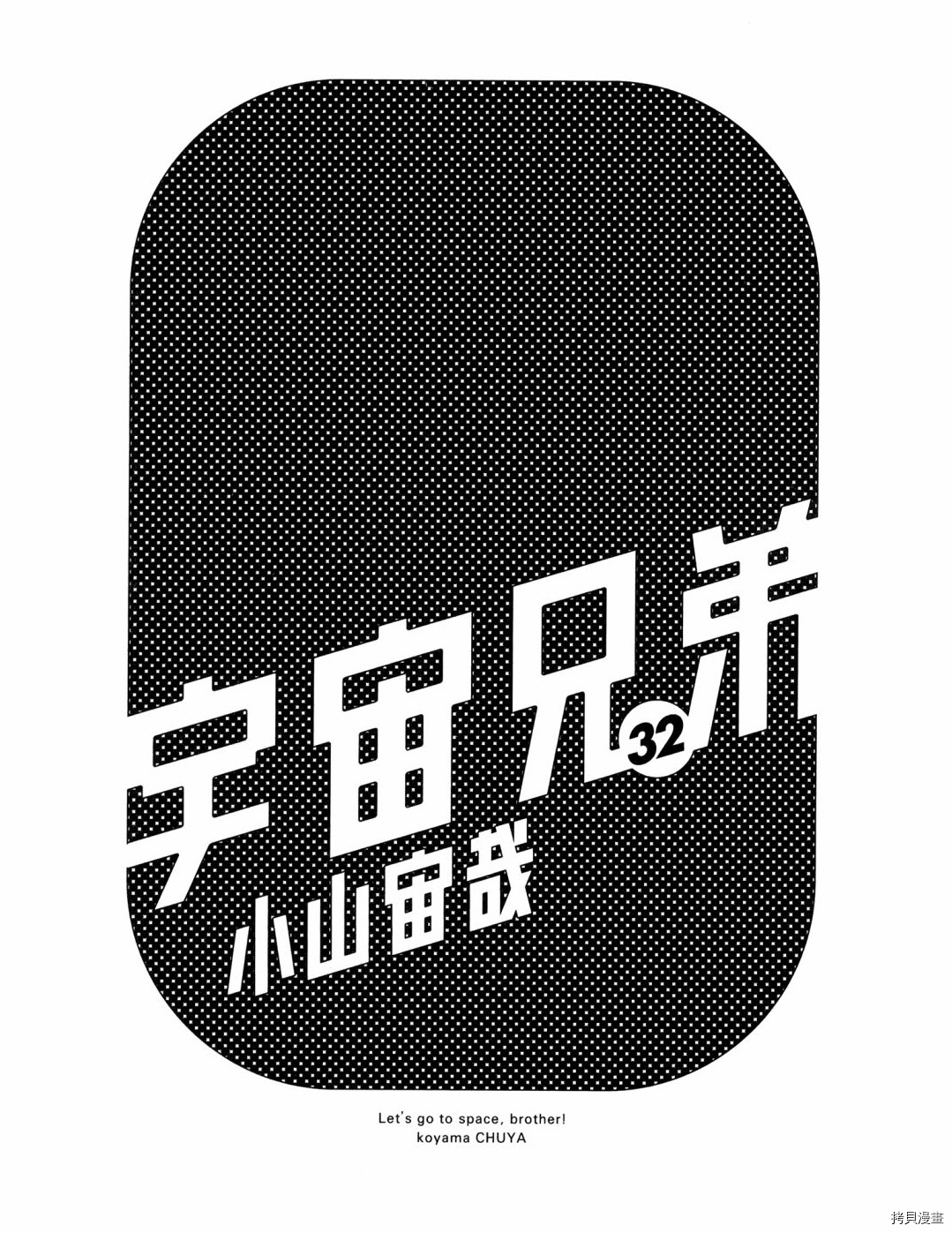 宇宙兄弟[拷贝漫画]韩漫全集-第32卷无删减无遮挡章节图片 