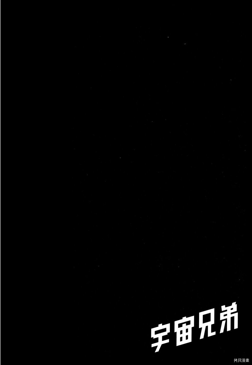 宇宙兄弟[拷贝漫画]韩漫全集-第32卷无删减无遮挡章节图片 