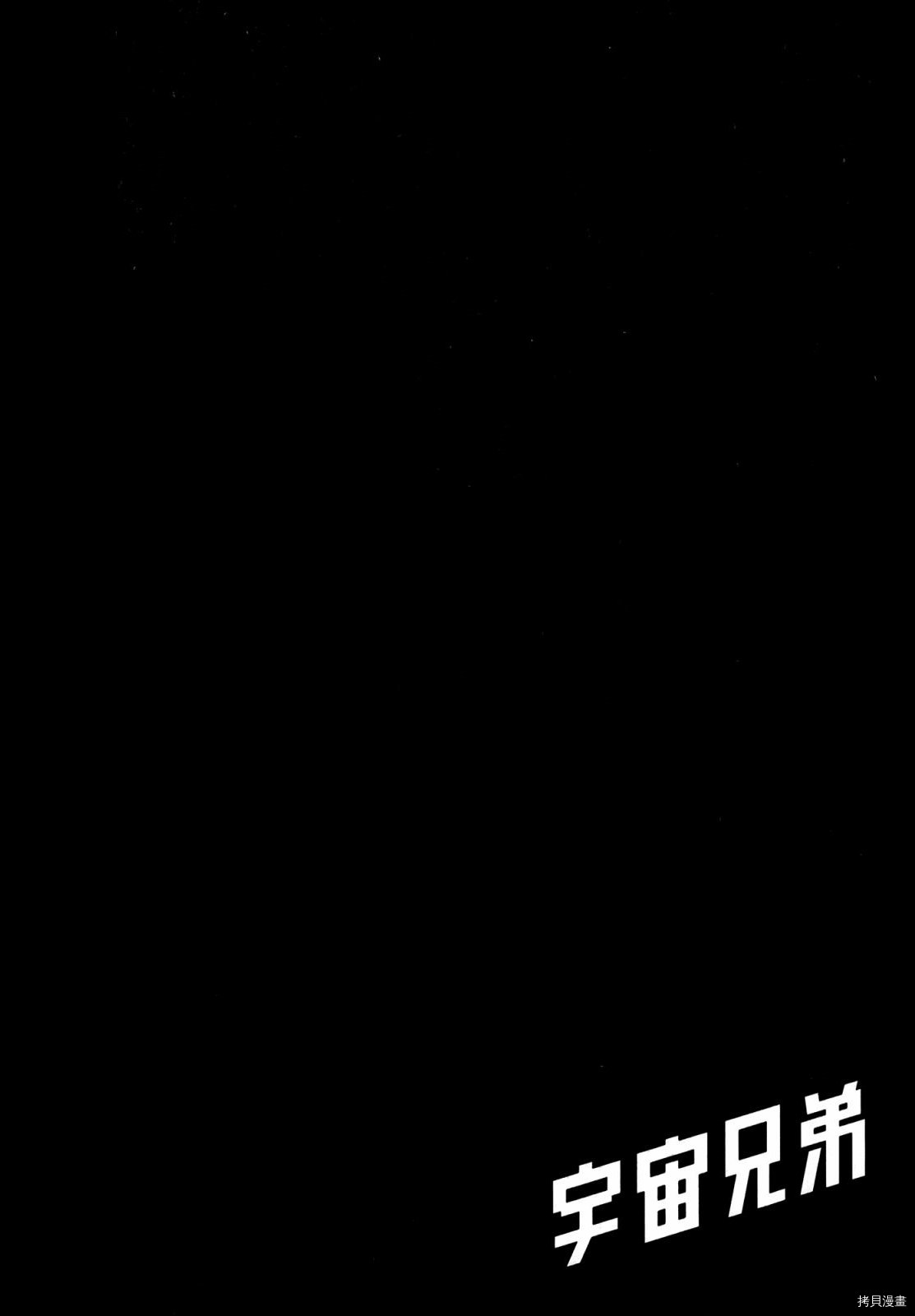 宇宙兄弟[拷贝漫画]韩漫全集-第33卷无删减无遮挡章节图片 