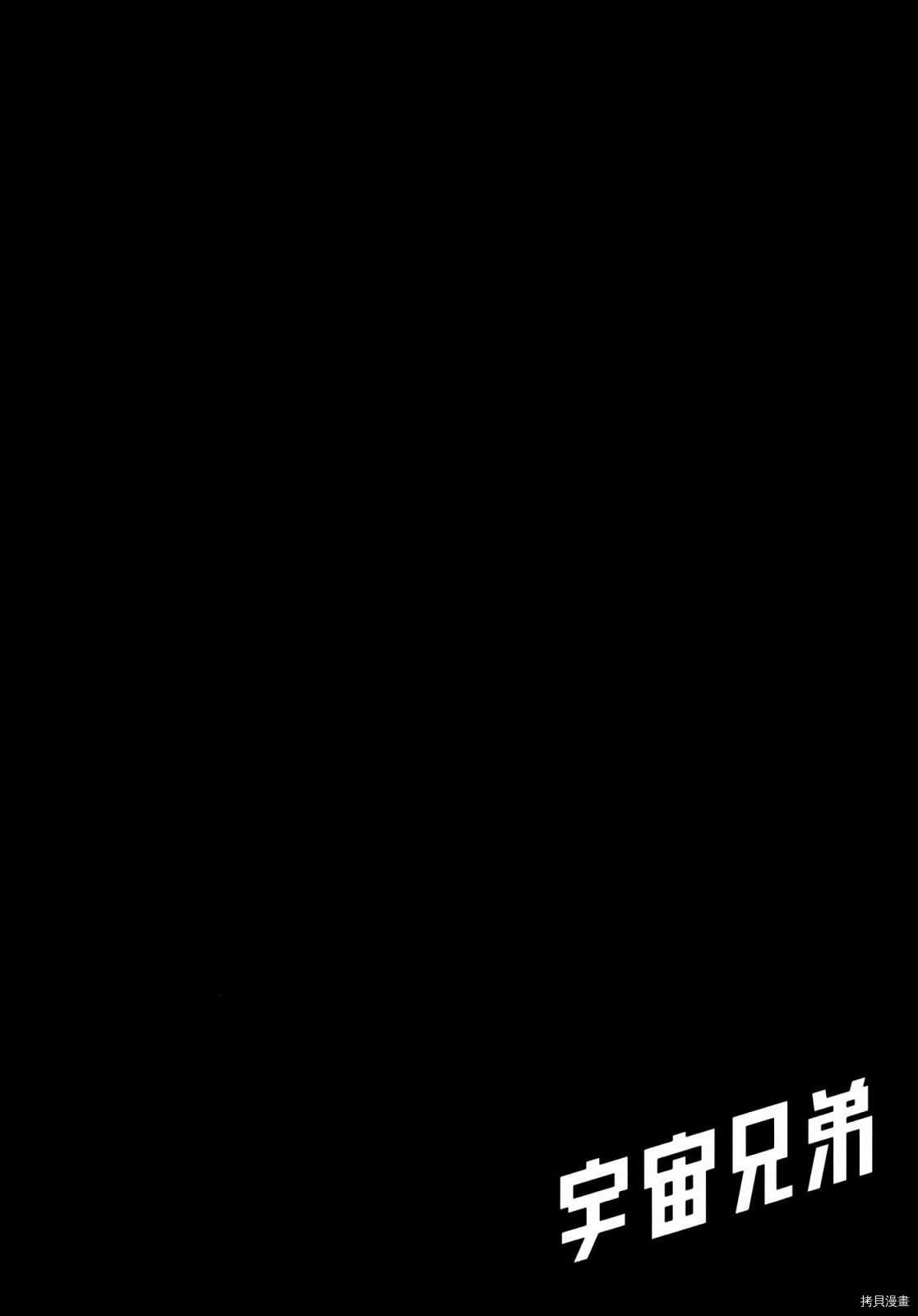 宇宙兄弟[拷贝漫画]韩漫全集-第33卷无删减无遮挡章节图片 