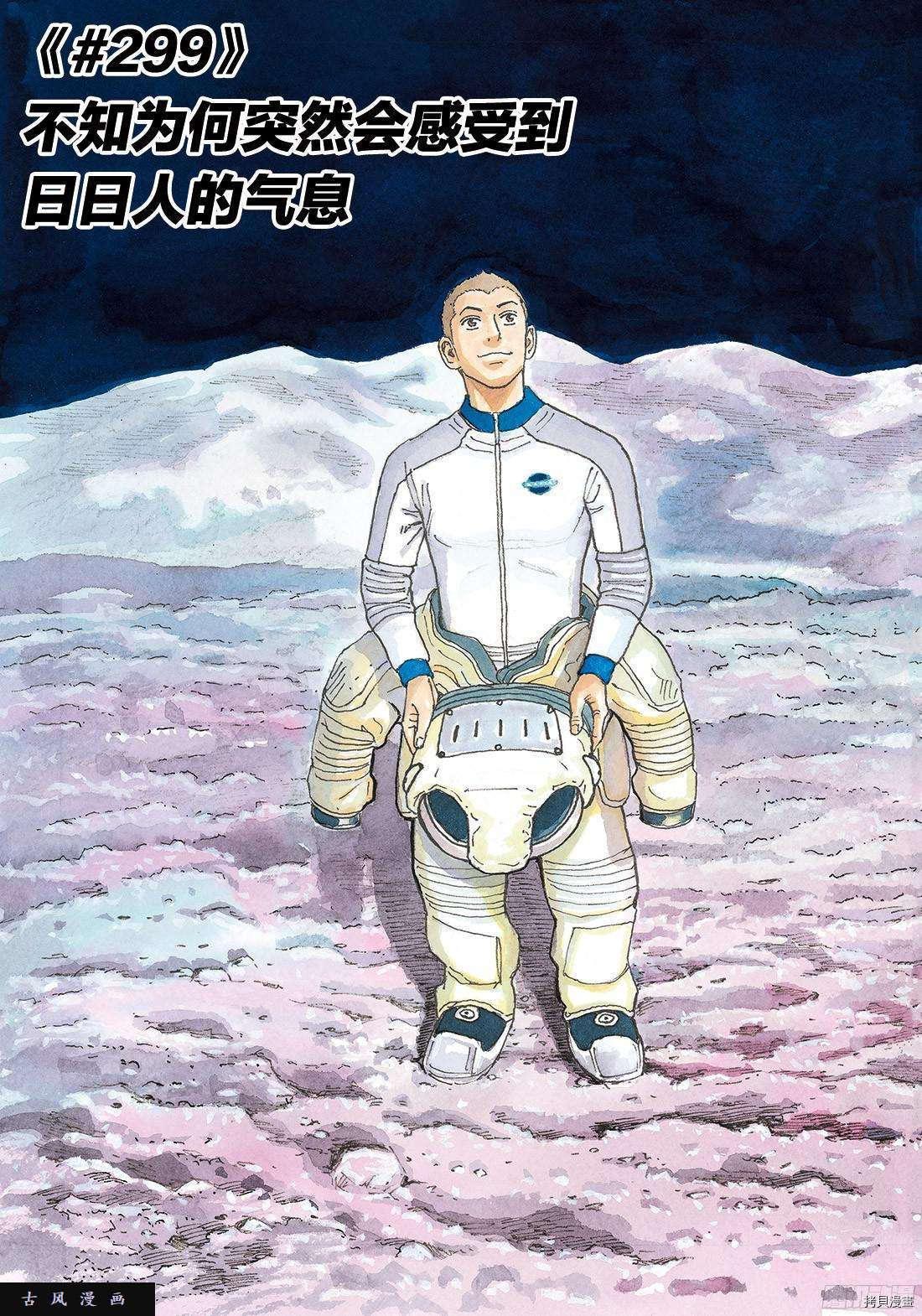 宇宙兄弟[拷贝漫画]韩漫全集-第299话无删减无遮挡章节图片 