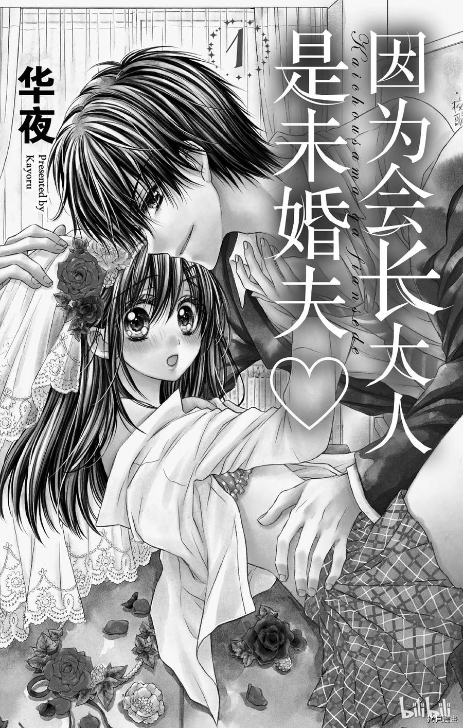 因为会长大人是未婚夫[拷贝漫画]韩漫全集-第01话无删减无遮挡章节图片 