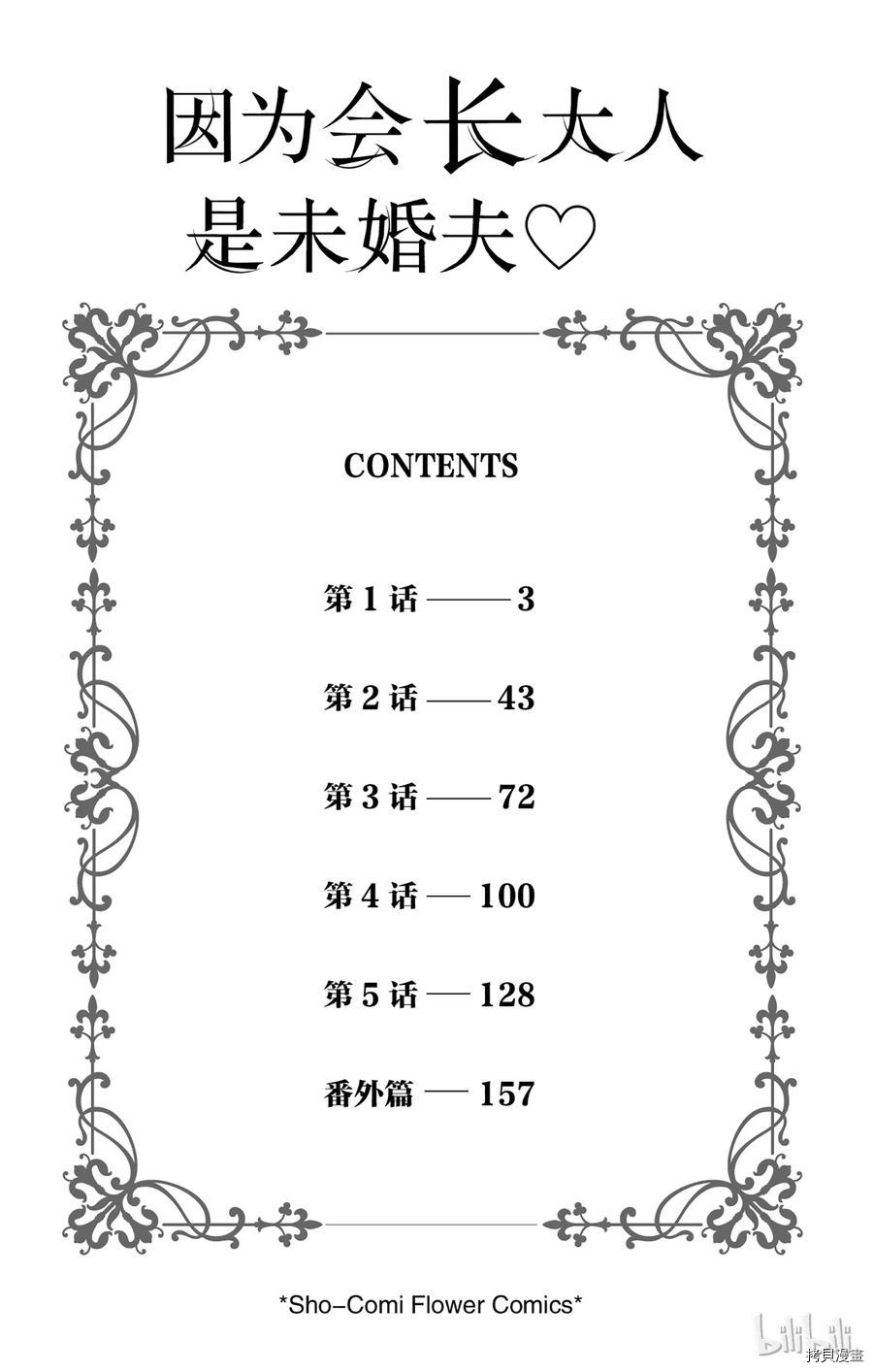 因为会长大人是未婚夫[拷贝漫画]韩漫全集-第01话无删减无遮挡章节图片 