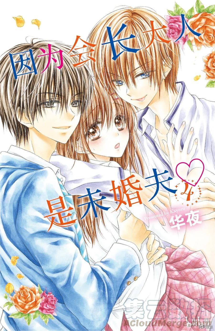 因为会长大人是未婚夫[拷贝漫画]韩漫全集-第16话无删减无遮挡章节图片 