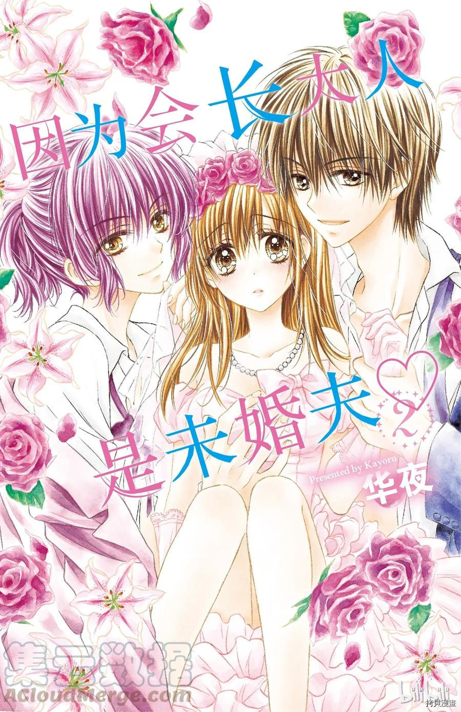 因为会长大人是未婚夫[拷贝漫画]韩漫全集-第5.5话无删减无遮挡章节图片 