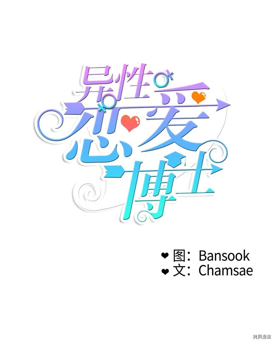 异性恋爱博士[拷贝漫画]韩漫全集-第29话无删减无遮挡章节图片 