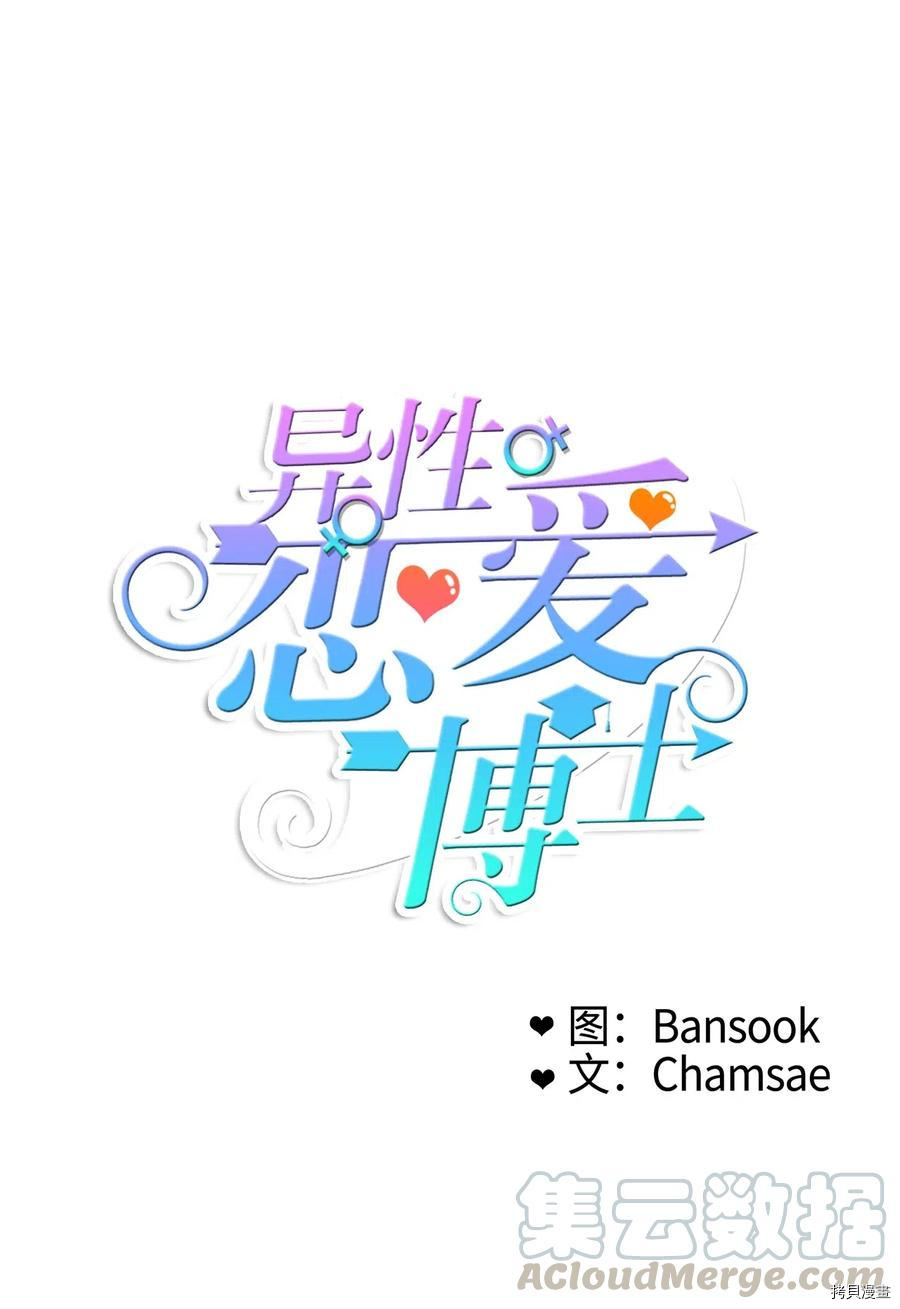 异性恋爱博士[拷贝漫画]韩漫全集-第30话无删减无遮挡章节图片 