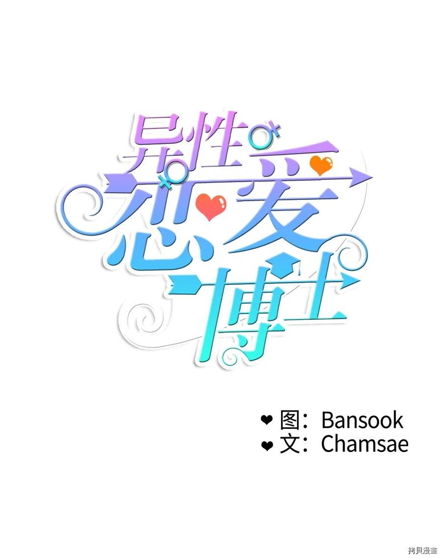 异性恋爱博士[拷贝漫画]韩漫全集-第41话无删减无遮挡章节图片 