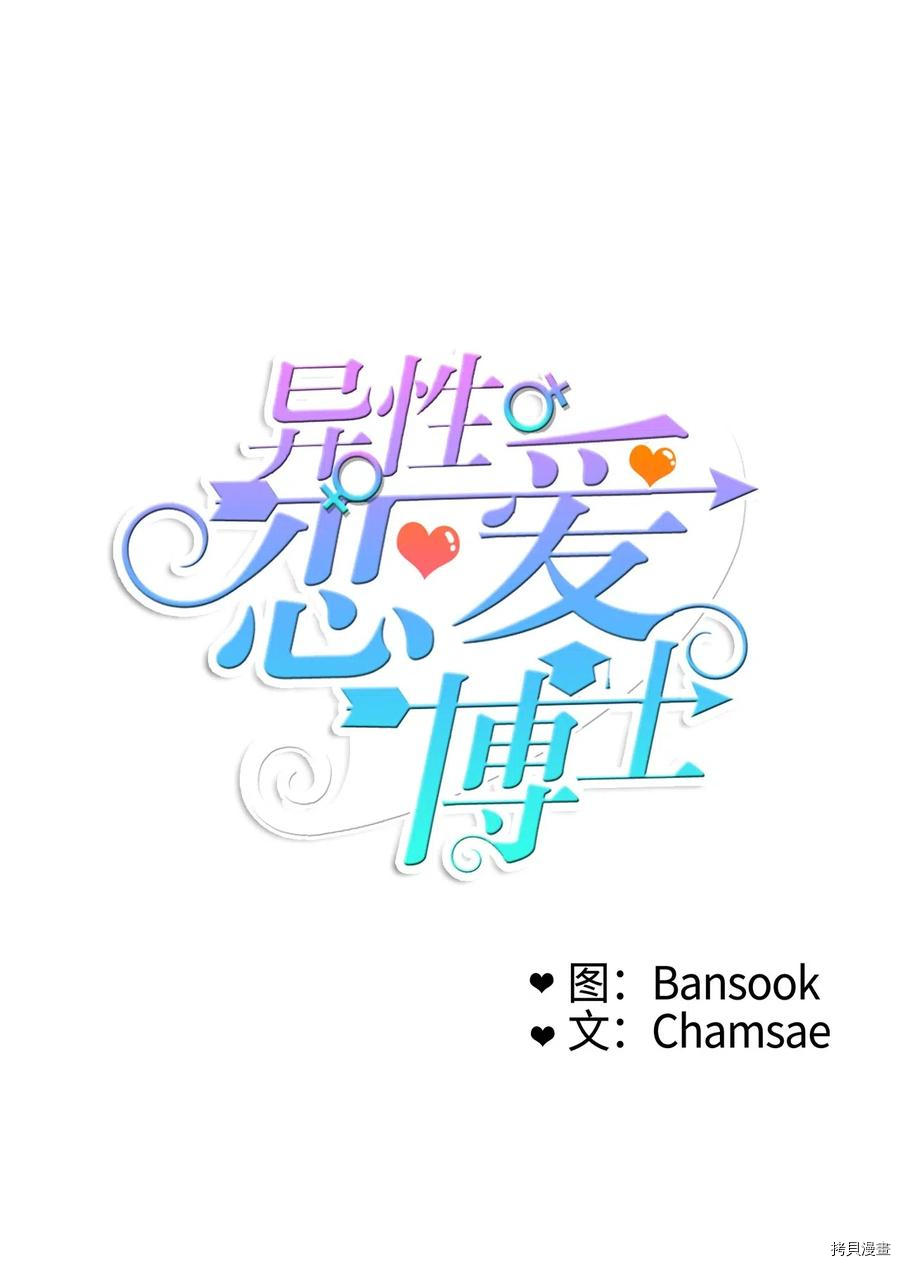 异性恋爱博士[拷贝漫画]韩漫全集-第69话无删减无遮挡章节图片 