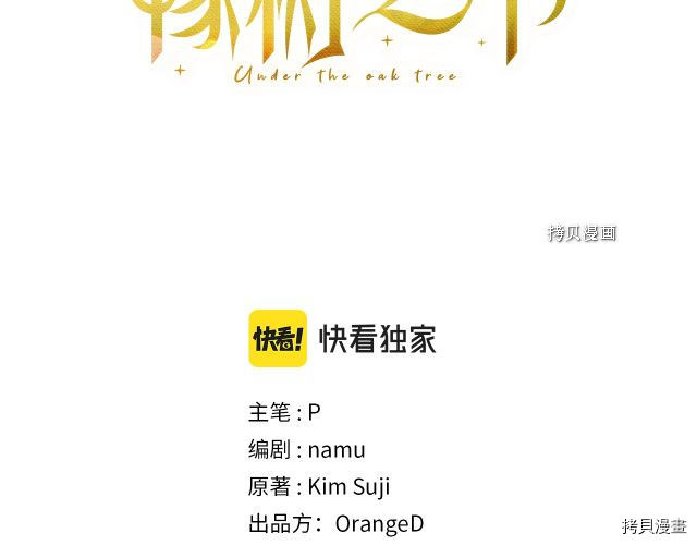 在橡树下[拷贝漫画]韩漫全集-第33话无删减无遮挡章节图片 