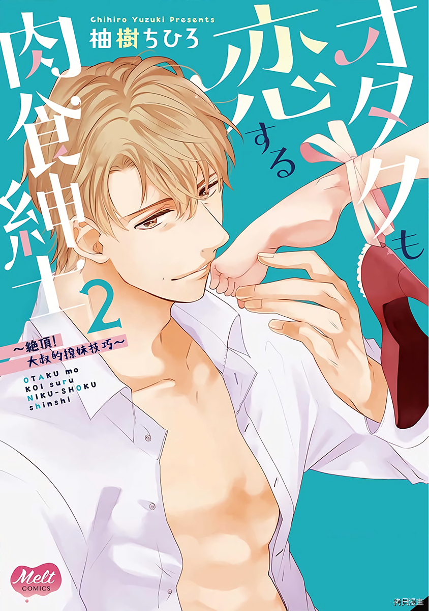 宅女也沦陷~肉食绅士~[拷贝漫画]韩漫全集-第07话无删减无遮挡章节图片 