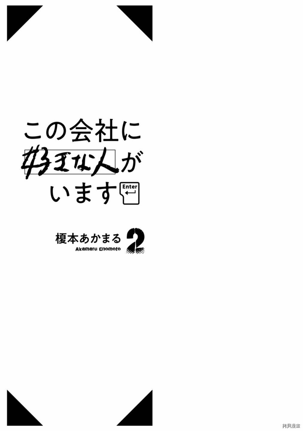 这公司有我喜欢的人[拷贝漫画]韩漫全集-第10话无删减无遮挡章节图片 