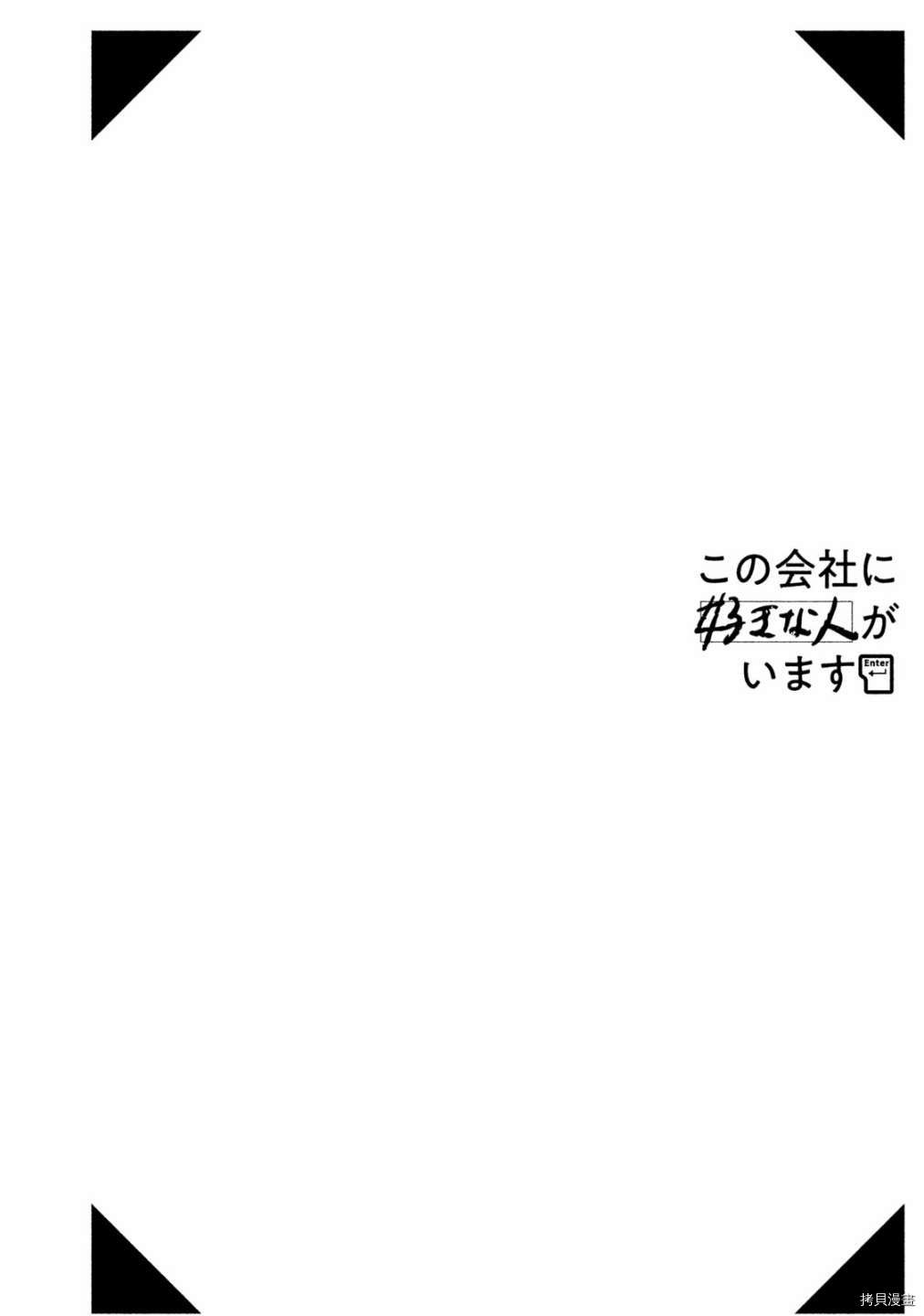 这公司有我喜欢的人[拷贝漫画]韩漫全集-番外2无删减无遮挡章节图片 