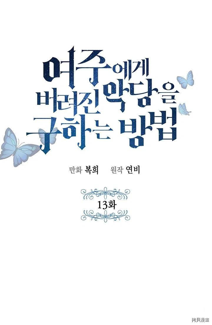 拯救被女主抛弃的反派计划[拷贝漫画]韩漫全集-第13话无删减无遮挡章节图片 