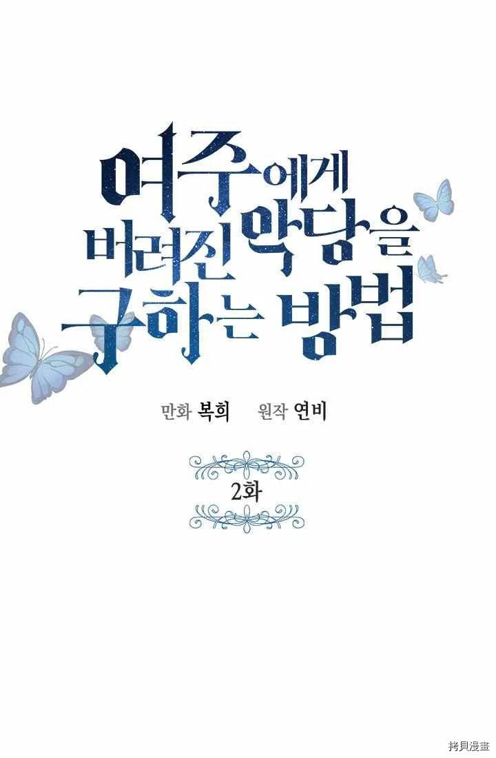 拯救被女主抛弃的反派计划[拷贝漫画]韩漫全集-第2话无删减无遮挡章节图片 