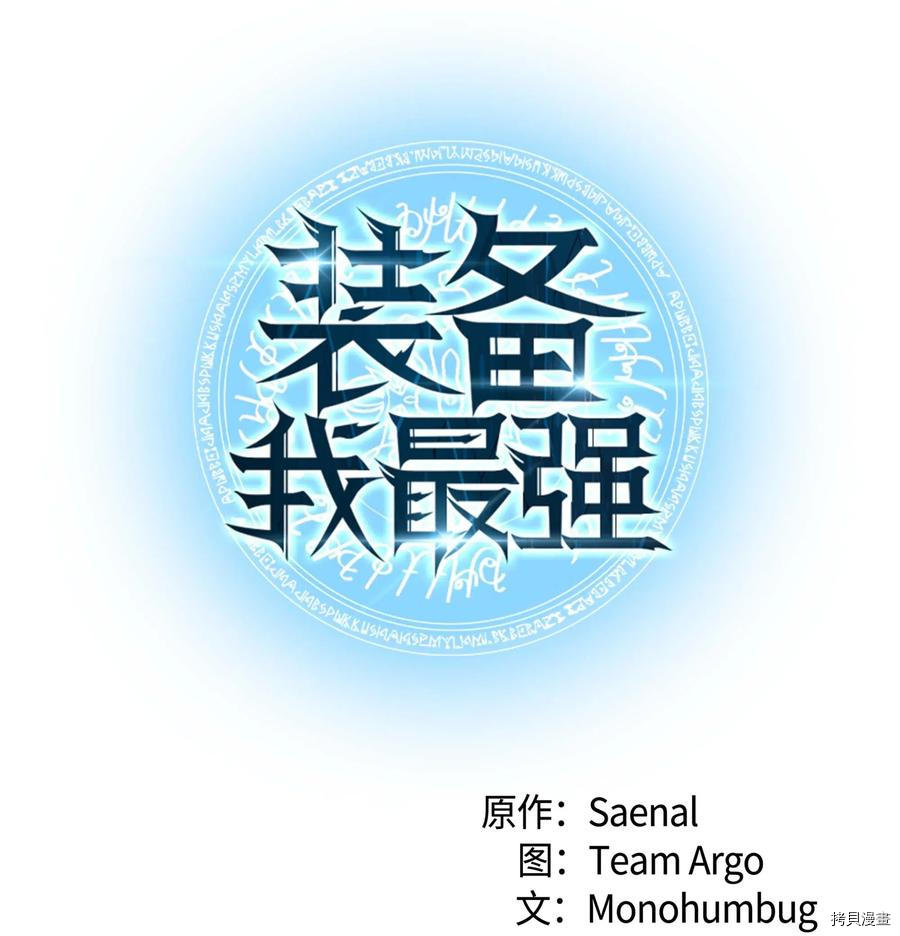 装备我最强[拷贝漫画]韩漫全集-第54话无删减无遮挡章节图片 