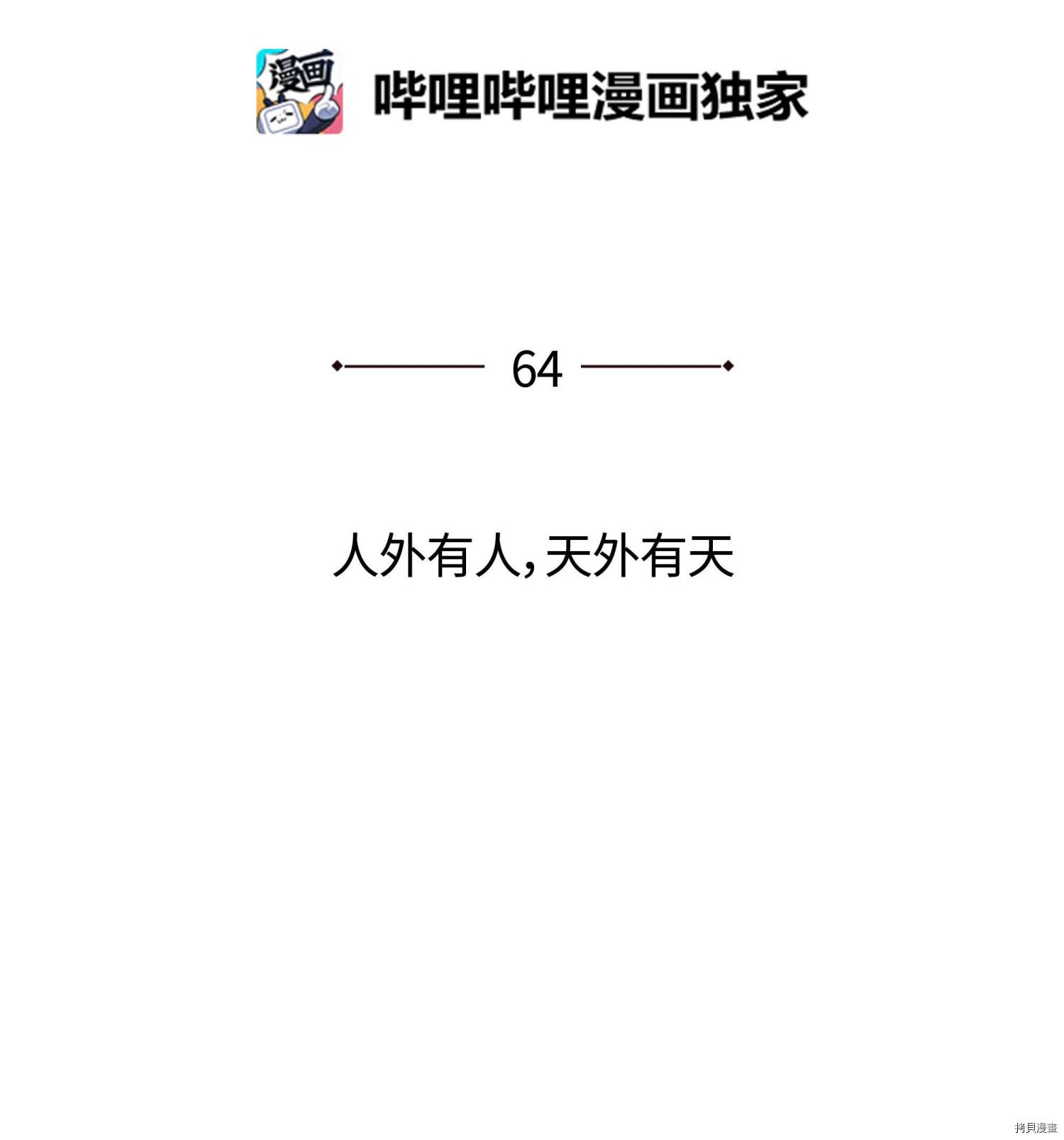 装备我最强[拷贝漫画]韩漫全集-第64话无删减无遮挡章节图片 