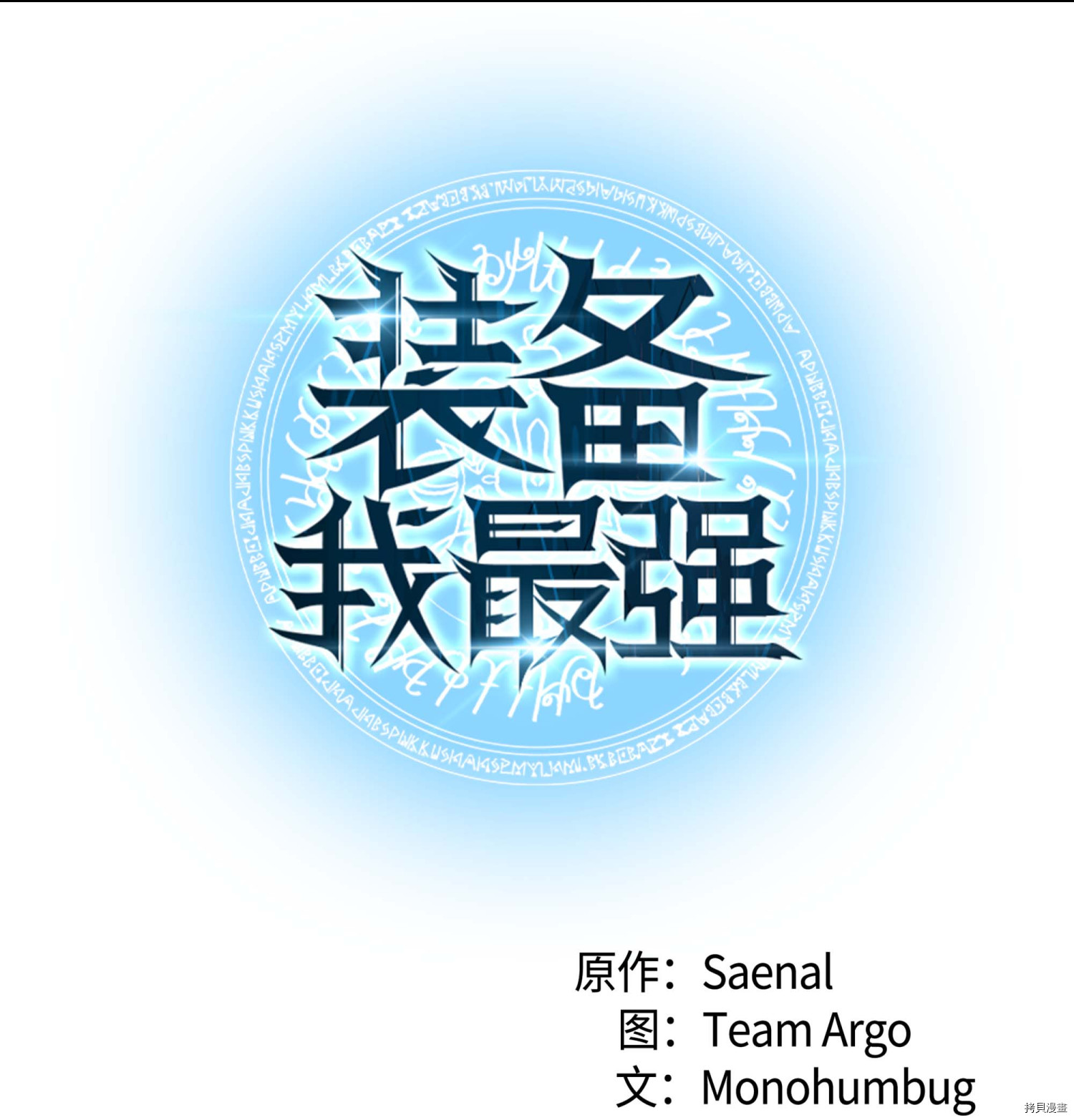 装备我最强[拷贝漫画]韩漫全集-第65话无删减无遮挡章节图片 