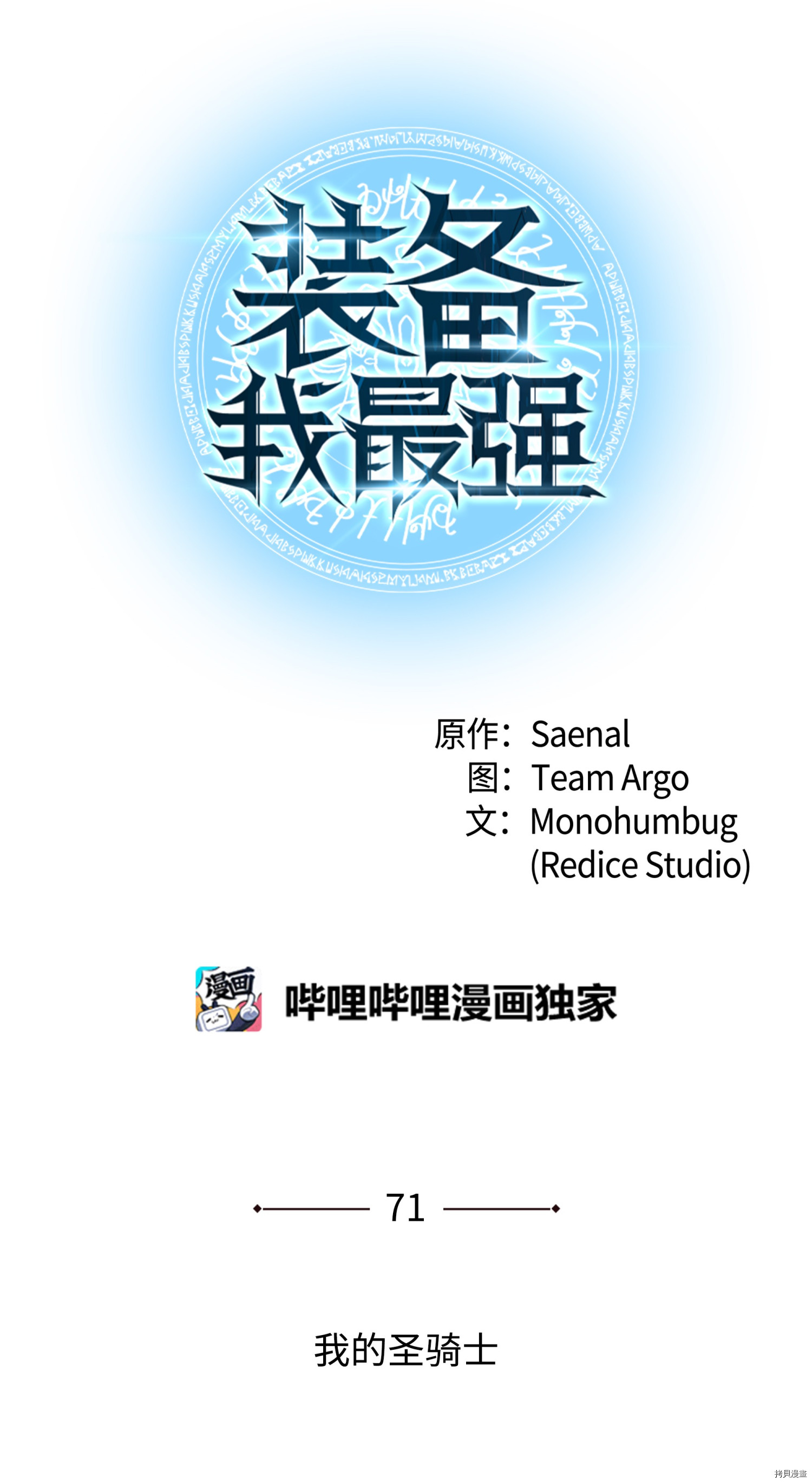 装备我最强[拷贝漫画]韩漫全集-第71话无删减无遮挡章节图片 