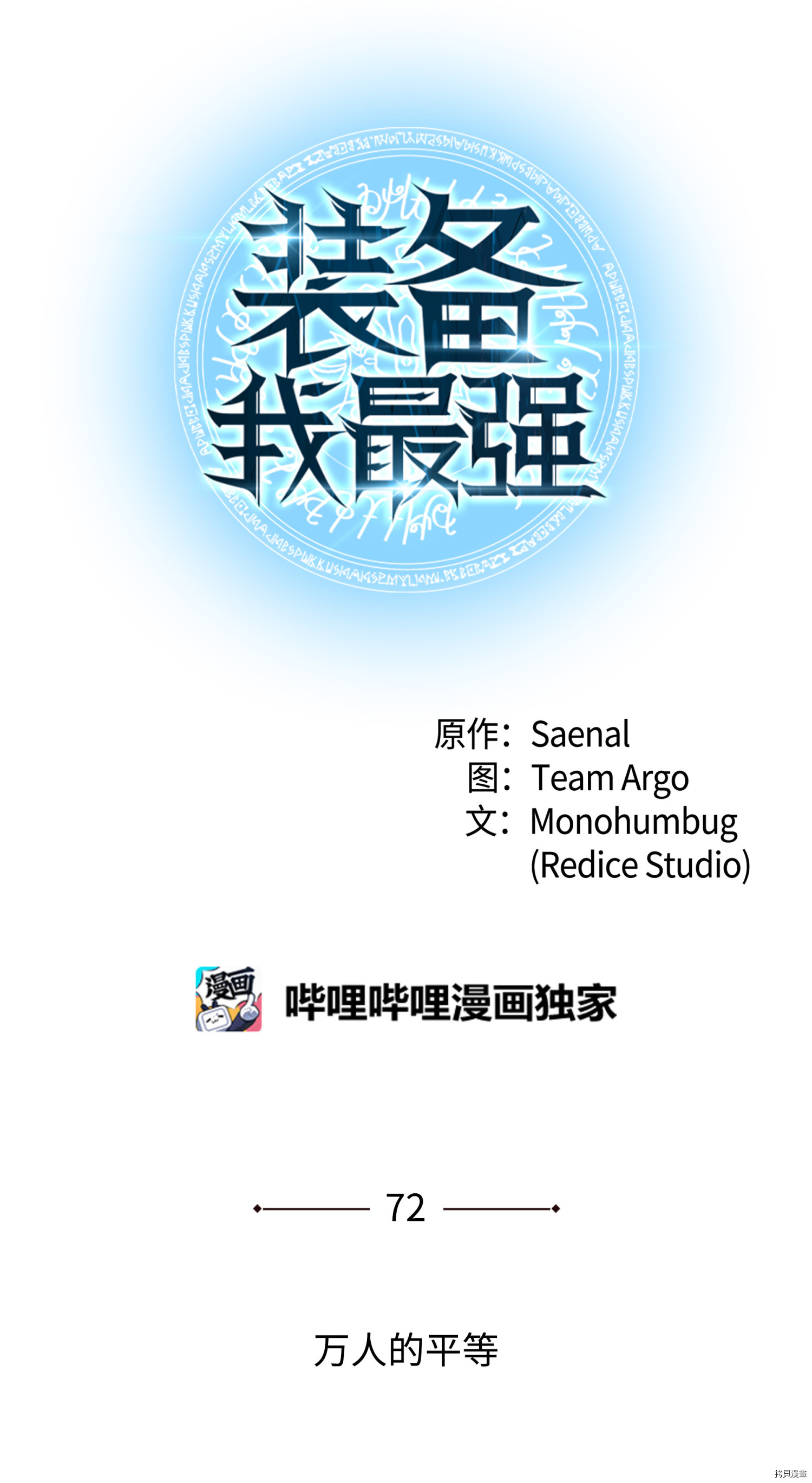 装备我最强[拷贝漫画]韩漫全集-第72话无删减无遮挡章节图片 