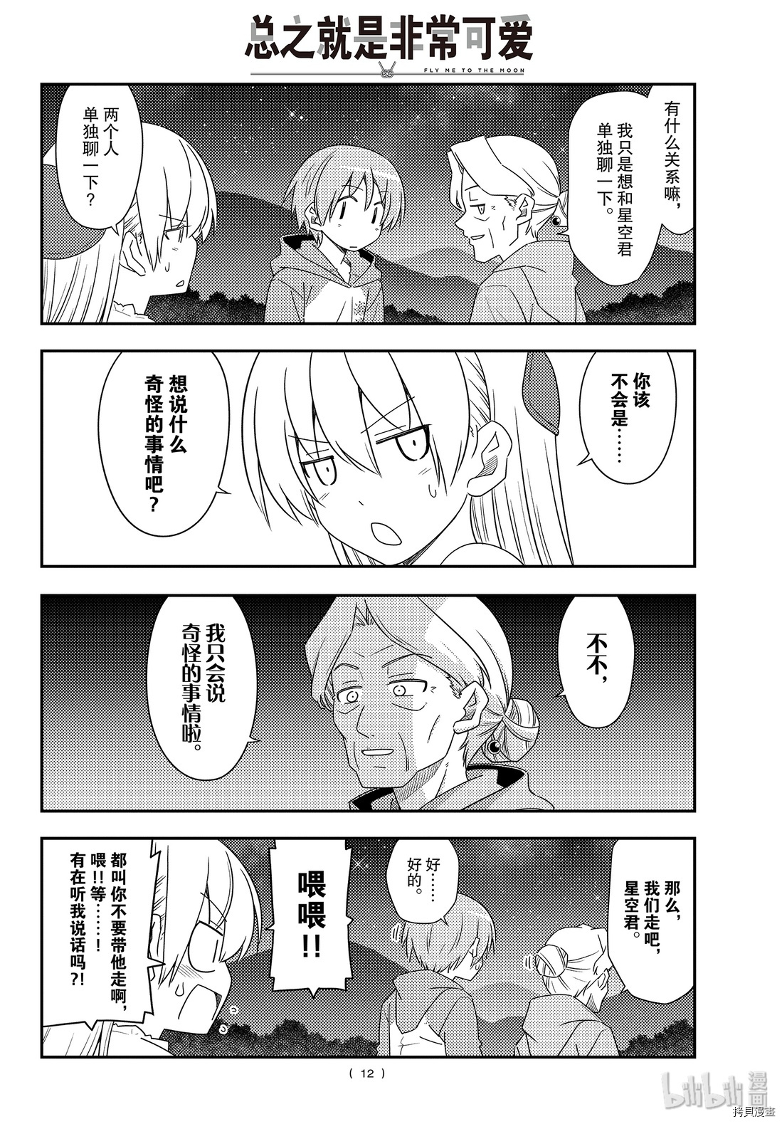 总之就是非常可爱 fly me to the moon[拷贝漫画]韩漫全集-第101話无删减无遮挡章节图片 