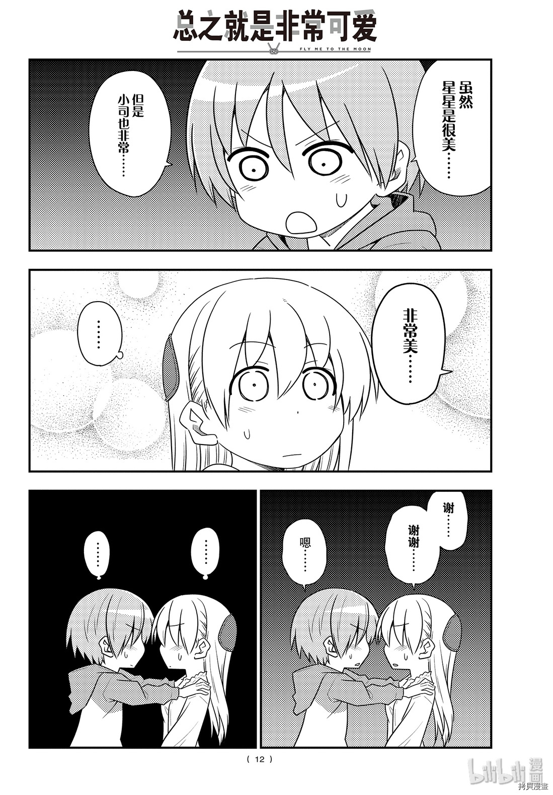 总之就是非常可爱 fly me to the moon[拷贝漫画]韩漫全集-第103話无删减无遮挡章节图片 